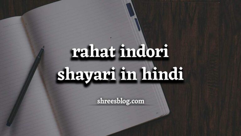 Rahat Indori Shayari in Hindi